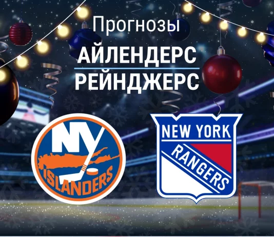 Прогноз Айлендерс - Рейнджерс