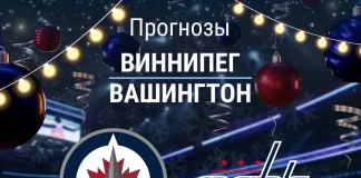 Прогноз Виннипег - Вашингтон