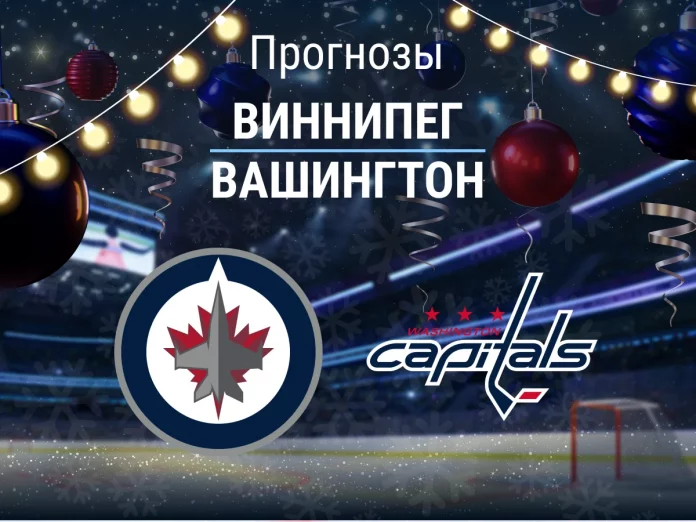 Виннипег - Вашингтон Прогноз Виннипег - Вашингтон