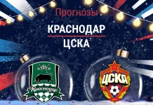 Прогноз Краснодар - ЦСКА