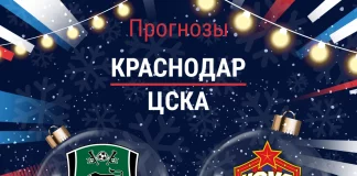 Прогноз Краснодар - ЦСКА