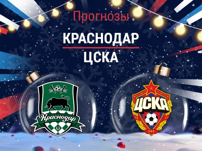 Прогноз Краснодар - ЦСКА