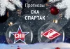 Прогноз СКА - Спартак