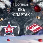 Прогноз СКА - Спартак