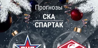 Прогноз СКА - Спартак