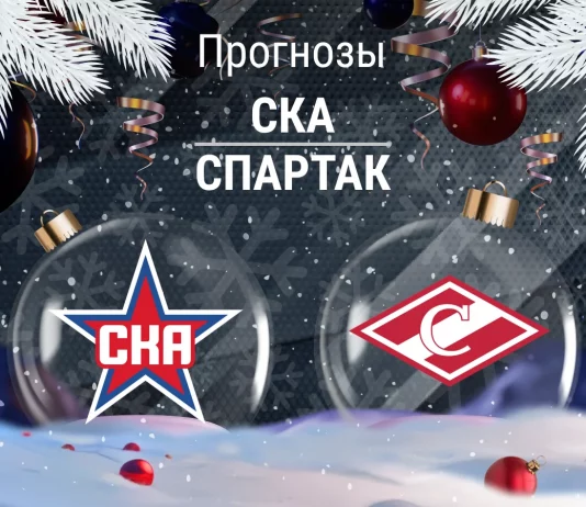 Прогноз СКА - Спартак