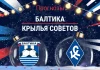 Балтика – Крылья Советов: прогноз на РПЛ 7 декабря 2025 года Прогноз Балтика - Крылья Советов