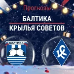 Балтика – Крылья Советов: прогноз на РПЛ 7 декабря 2025 года Прогноз Балтика - Крылья Советов
