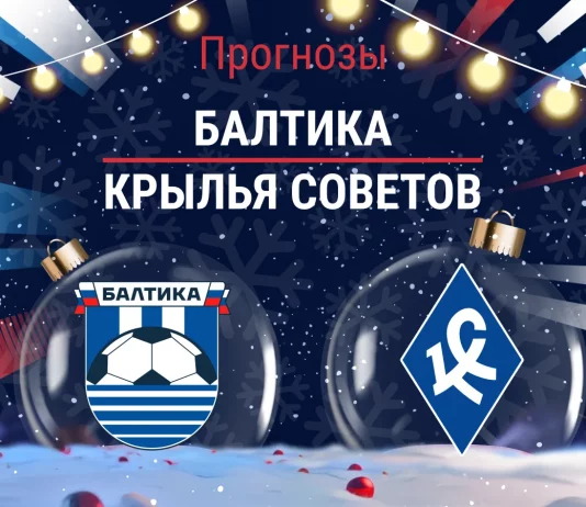 Прогноз Балтика - Крылья Советов