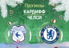 Кардифф – Челси: прогноз на Кубок лиги 16 декабря 2025 года Прогноз Кардифф - Челси