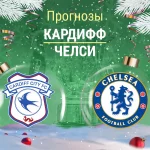 Кардифф – Челси: прогноз на Кубок лиги 16 декабря 2025 года Прогноз Кардифф - Челси