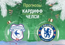 Кардифф – Челси: прогноз на Кубок лиги 16 декабря 2025 года Прогноз Кардифф - Челси