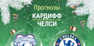 Прогноз Кардифф - Челси