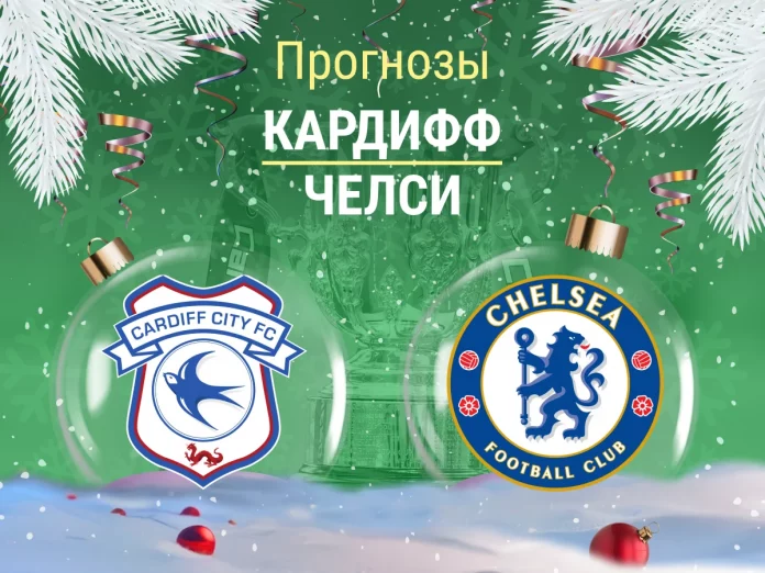 Кардифф - Челси Прогноз Кардифф - Челси