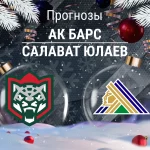 Ак Барс – Салават: прогноз на КХЛ 16 декабря 2025 года Прогноз Ак Барс - Салават