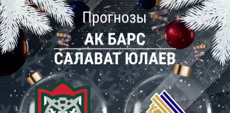 Прогноз Ак Барс - Салават