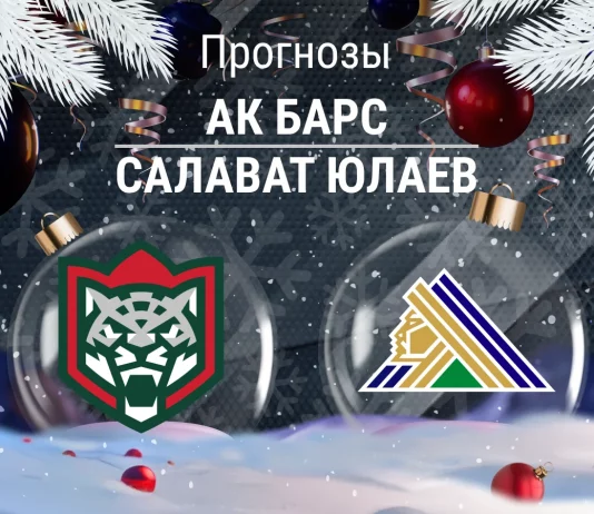 Прогноз Ак Барс - Салават