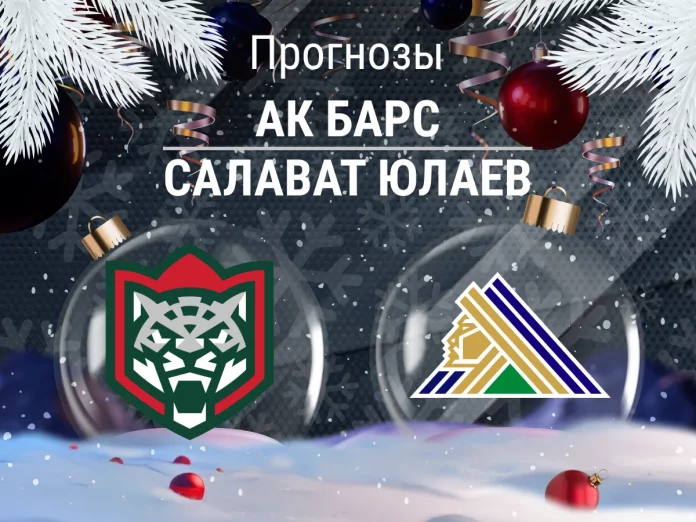 Ак Барс - Салават Юлаев Прогноз Ак Барс - Салават