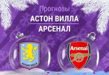 Прогноз Астон Вилла - Арсенал