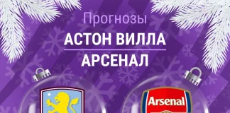 Прогноз Астон Вилла - Арсенал