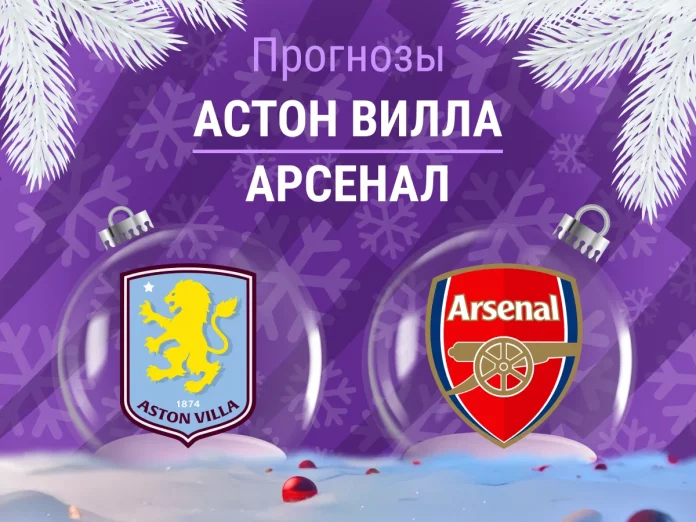 Прогноз Астон Вилла - Арсенал