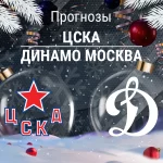 Прогноз ЦСКА - Динамо