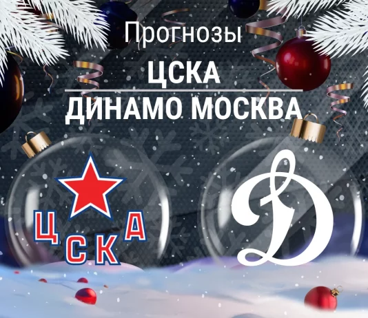 Прогноз ЦСКА - Динамо