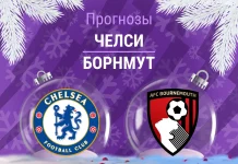 Прогноз Челси - Борнмут