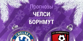 Прогноз Челси - Борнмут