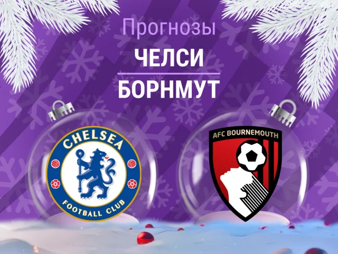 Челси - Борнмут Прогноз Челси - Борнмут