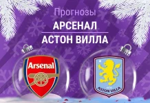 Прогноз Арсенал - Астон Вилла