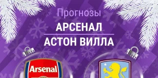 Прогноз Арсенал - Астон Вилла