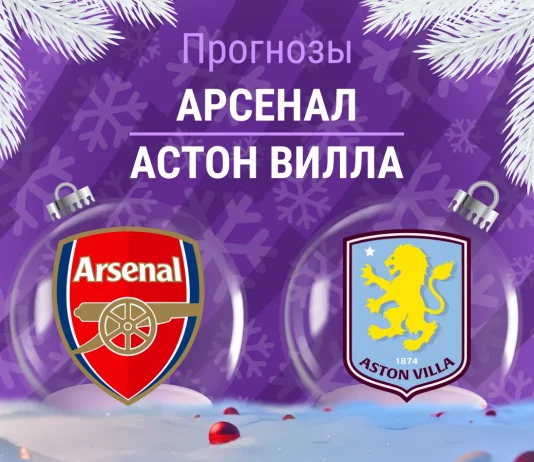 Прогноз Арсенал - Астон Вилла