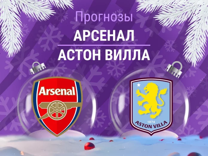 Прогноз Арсенал - Астон Вилла