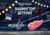 Вашингтон – Детройт: прогноз на матч НХЛ 20 декабря 2025 года Вашингтон - Детройт