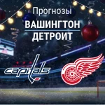 Вашингтон – Детройт: прогноз на матч НХЛ 20 декабря 2025 года Вашингтон - Детройт