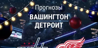 Вашингтон - Детройт