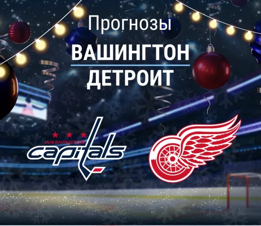 Вашингтон - Детройт