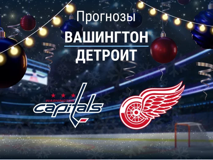 Вашингтон - Детройт