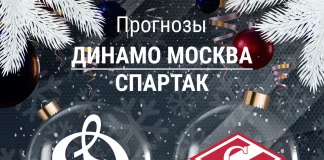 Прогноз Динамо - Спартак