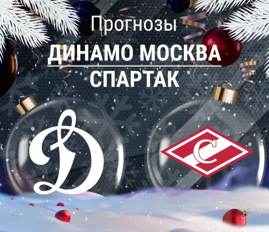 Динамо – Спартак: прогноз на КХЛ 16 декабря 2025 года Прогноз Динамо - Спартак