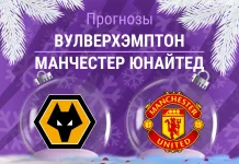 Вулверхэмптон – Манчестер Юнайтед: прогноз на АПЛ 8 декабря 2025 года Прогноз Вулверхэмптон - Манчестер Юнайтед
