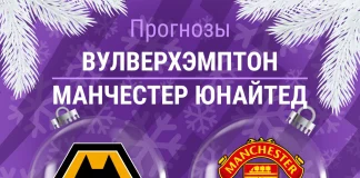 Прогноз Вулверхэмптон - Манчестер Юнайтед