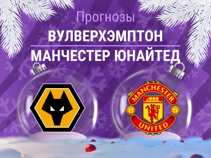 Прогноз Вулверхэмптон - Манчестер Юнайтед