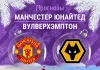 Прогноз Манчестер Юнайтед - Вулверхэмптон