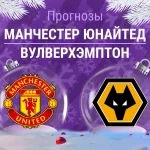 Прогноз Манчестер Юнайтед - Вулверхэмптон