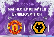 Прогноз Манчестер Юнайтед - Вулверхэмптон