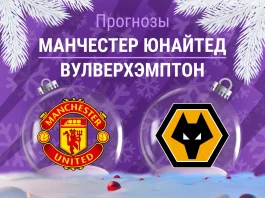 Прогноз Манчестер Юнайтед - Вулверхэмптон