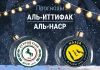 Аль-Иттифак – Аль-Наср: прогноз на Про лигу 30 декабря 2025 года Прогноз Аль-Иттифак - Аль-Наср