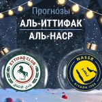 Аль-Иттифак – Аль-Наср: прогноз на Про лигу 30 декабря 2025 года Прогноз Аль-Иттифак - Аль-Наср